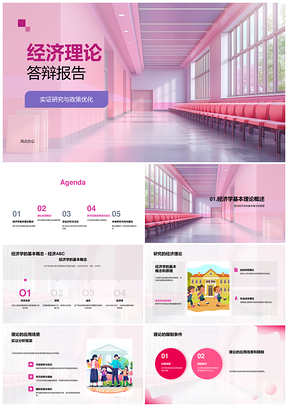 经济理论实证研究与政策优化分析PPT模板