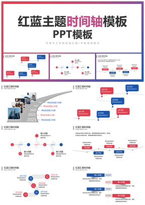 2025红蓝简约商务几何扁平企业发展时间轴流程内页PPT模板