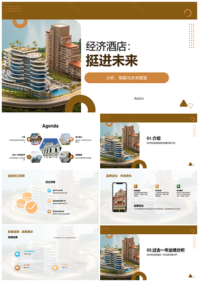 经济型连锁酒店业绩增长发展分析PPT模板