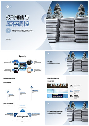 报刊销售库存调控与市场采购策略动态PPT模板