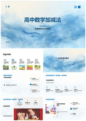 高中数学加减法实用教学生活案例定义法则PPT模板