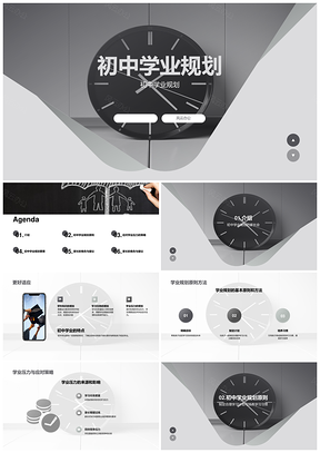 初中家长会学业规划学习习惯时间管理方法PPT模板