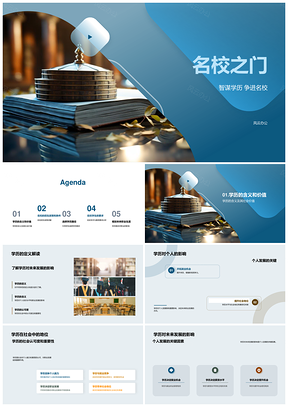 名校之门智谋升学招生政策兴趣特长学历路径PPT模板