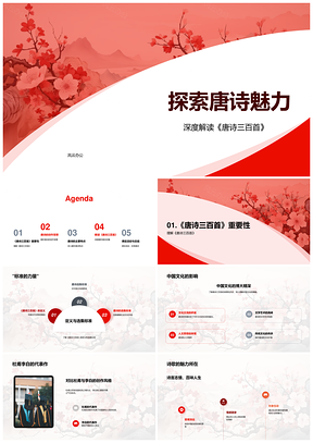 唐诗三百首李白杜甫教学演讲初二教育培训PPT模板