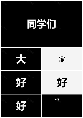 黑白快闪教师自我介绍动画音频PPT模板