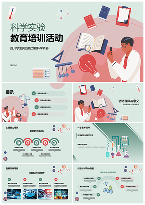 科学实验实践创新素养能力培养活动PPT模板