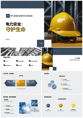 电气安全培训规程应急防电击火灾短路护生命PPT模板
