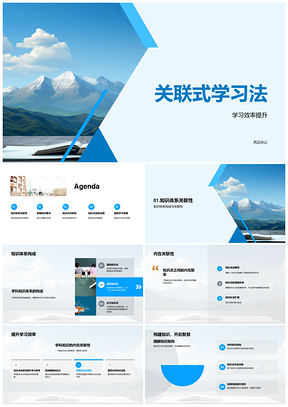 关联式学习法构建知识图谱提升效率PPT模板