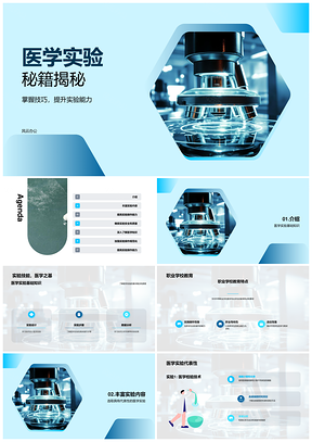 职教医学实验基础实践操作与安全秘籍PPT模板