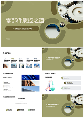 机械零部件加工质量控制与行业规范PPT模板