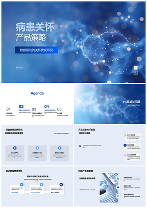 医疗数据驱动病患关怀产品策略优化分析PPT模板