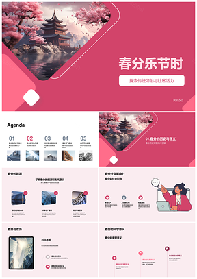 春分社区乐享立蛋茶饼樱活动PPT模板