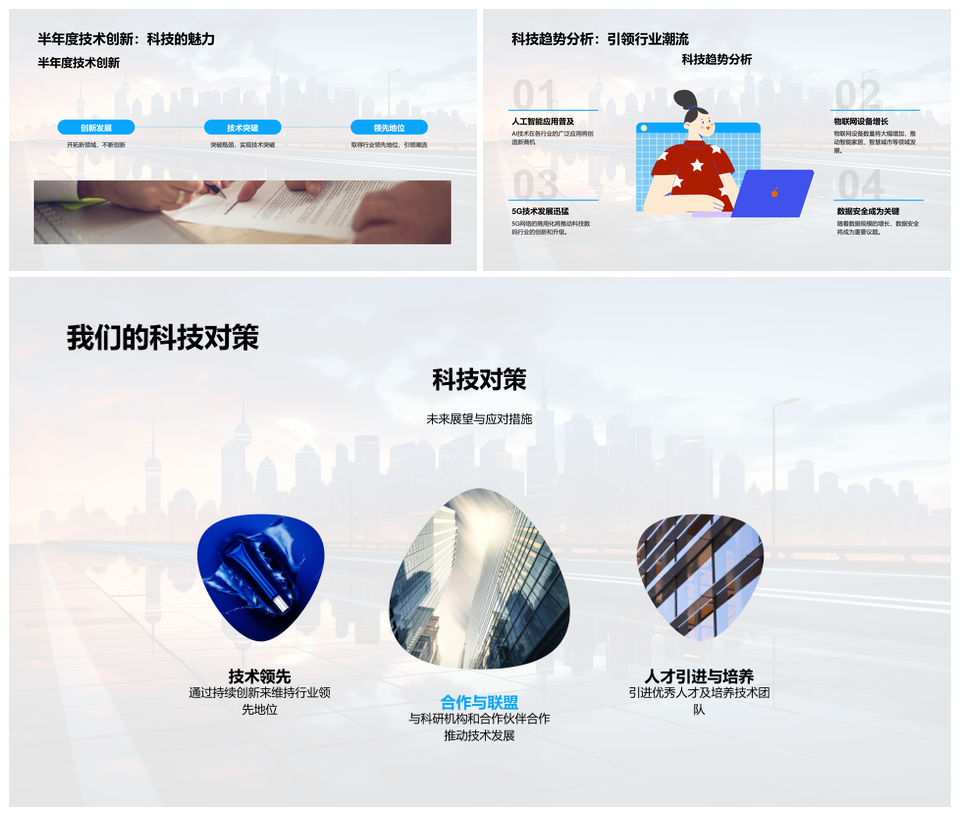 科技半年创新突破战略展望未来城市趋势PPT模板