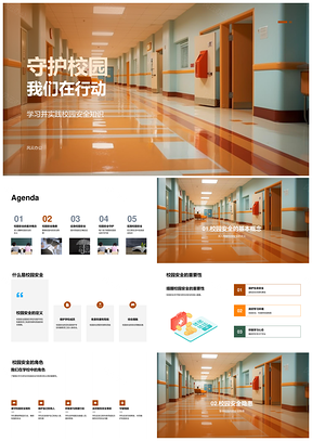 校园安全环境教育设施守护行动PPT模板