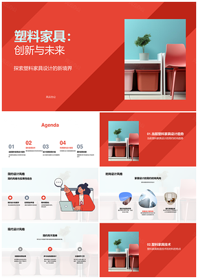塑料家具创新推动简约时尚环保可持续发展PPT模板