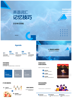 2025英语词汇高效记忆法乐学策略提升单词量长期记忆PPT模板