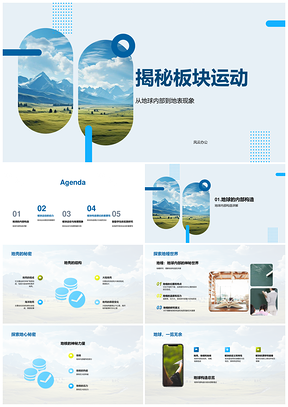 揭秘板块运动地球构造地壳地幔岩浆地震火山PPT模板