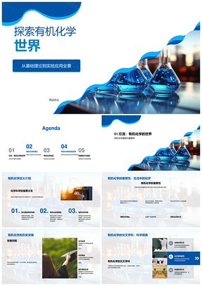 有机化学实验技能与反应机理探索PPT模板