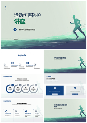 大学体育课运动伤害类型防护处理教学课件