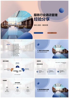 酒店管理经验分享行业趋势竞争分析PPT模板
