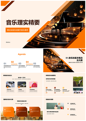 音乐理论实践与元素素养精要PPT模板