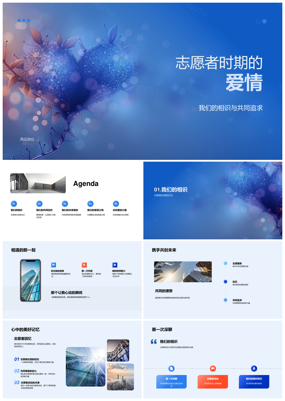 志愿者之恋山海烟火咖啡馆婚约PPT模板