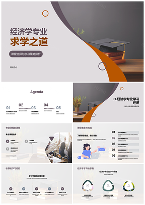 经济学专业课程选择与学习策略必修选修理论实践PPT模板