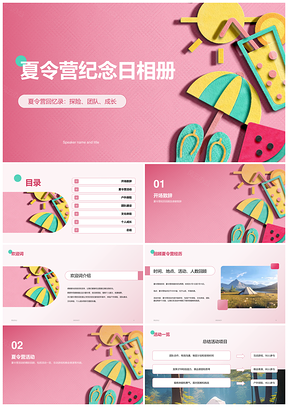 粉色插画夏令营纪念相册PPT模板