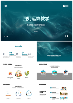 2025小学四则运算教学加减乘除顺序PPT模板