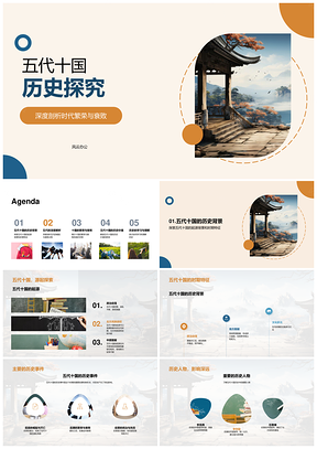 五代十国兴衰探究五朝史卷PPT模板
