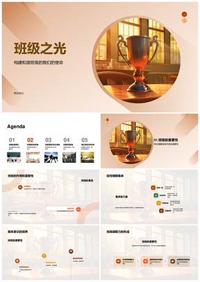 班级之光凝聚集体共建和谐班级PPT模板