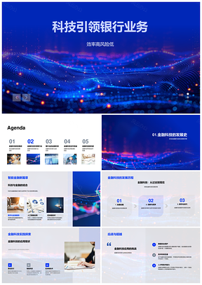 科技引领银行金融科技高效低险PPT模板