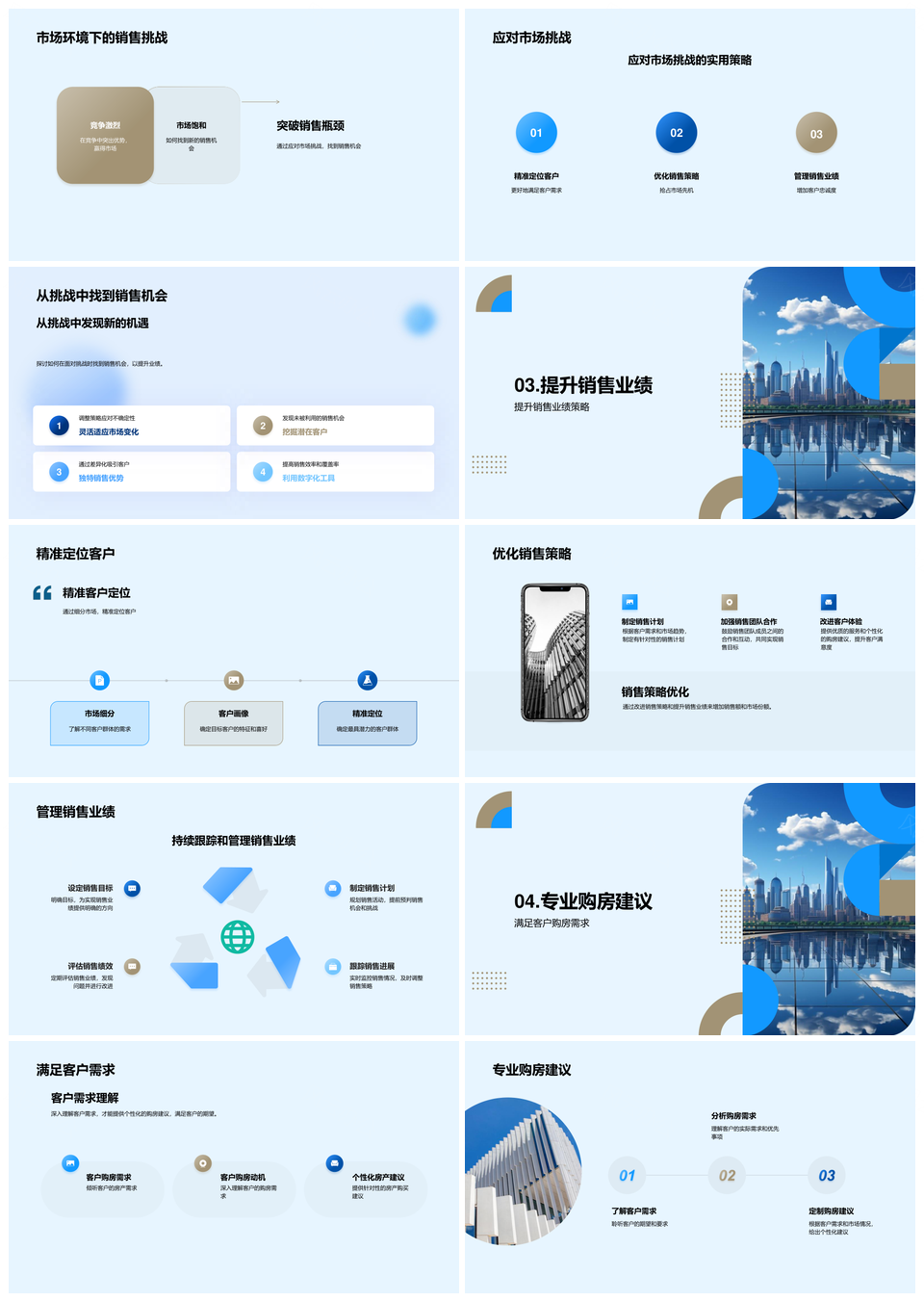 房产销售策略精准定位客户案例摩天大楼挑战PPT模板