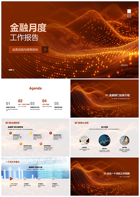 金融分析师月度核心业务总结与效率优化PPT模板