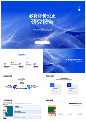 教育评价公正理论框架数据分析研究PPT模板