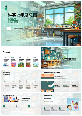 科实社年度总结报告PPT模板