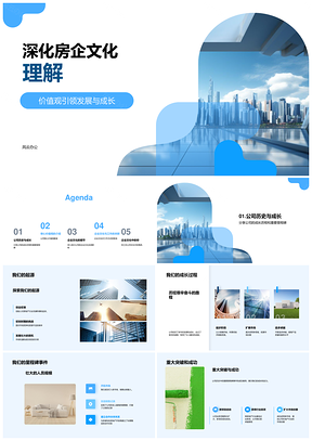 房企年会核心文化案例筑摩天大楼PPT模板