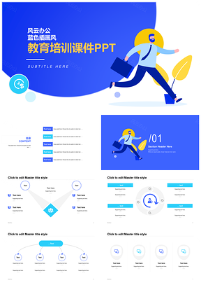 蓝插教育课件简约扁平风职场通用PPT模板