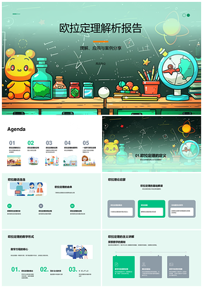欧拉定理图论证明网络优化路径规划数学教育案例PPT模板