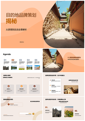 旅游目的地品牌策略与古老建筑案例分析PPT模板