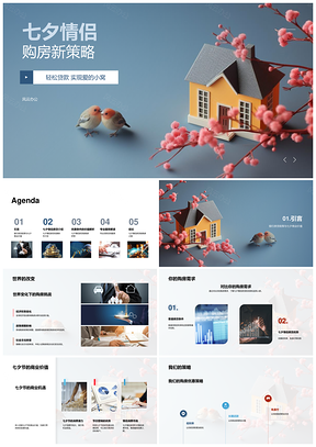 七夕情侣房贷低利率免首付长期还款策略PPT模板