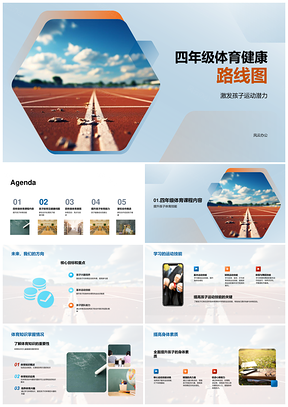 四年级体育健康家校共育运动潜能发展路线图PPT模板