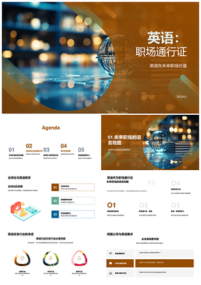 英语职场全球化跨文化职业通行证PPT模板