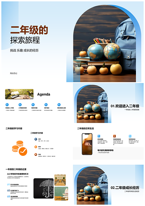 二年级成长探索挑战乐趣学习日常背包旅程PPT模板