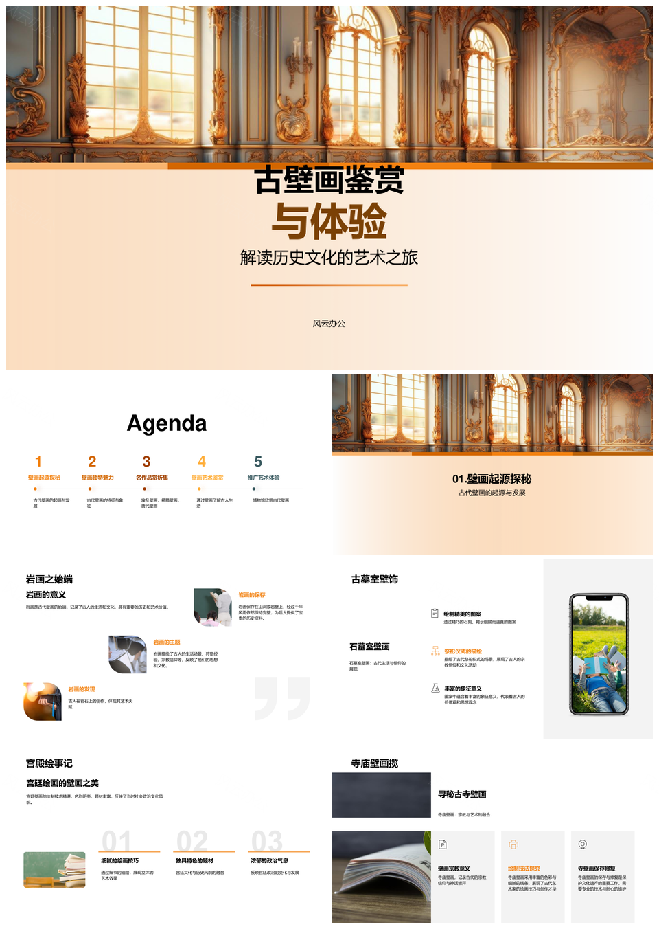 东西方古代壁画技法与墓室岩画鉴赏PPT模板