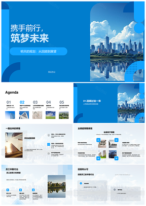 CEO年会携手筑梦创新擎天未来PPT模板