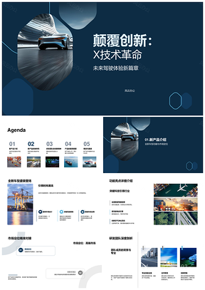 颠覆创新X技术革命未来派汽车新品发布高端PPT模板