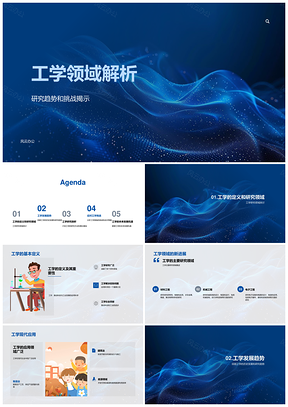 工学历史趋势研究挑战领域应用方法理论PPT模板