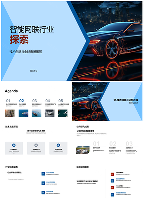 智能网联汽车技术创新全球拓展与数据保障PPT模板