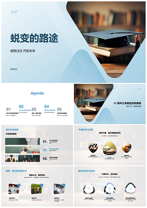 高中蜕变路毕业礼师导成功挑战毅行团队帽扬PPT模板
